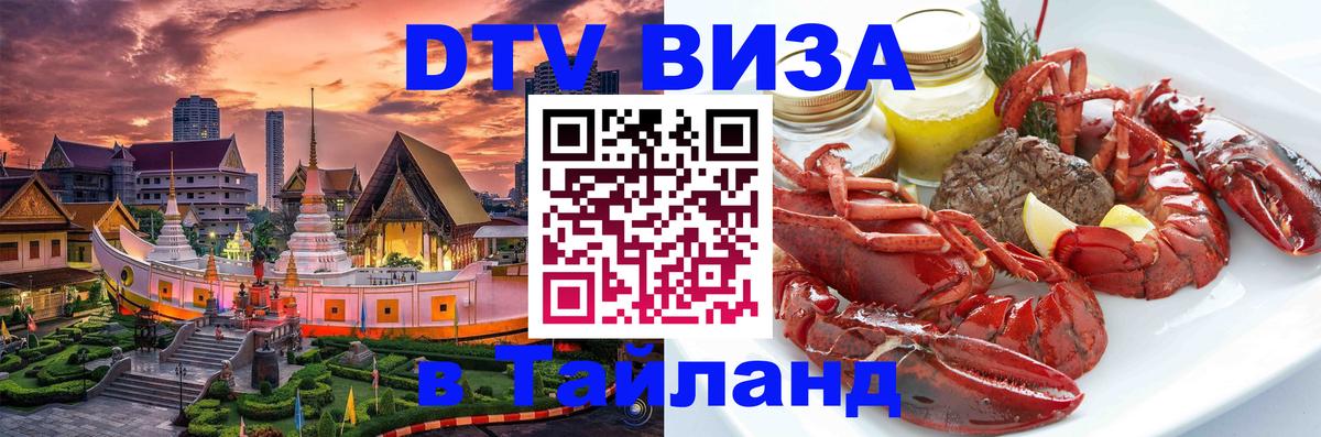 Destination Thailand Visa (DTV виза) 