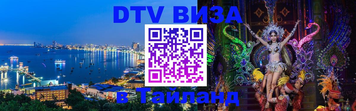 Купить DTV визу в Таиланд 