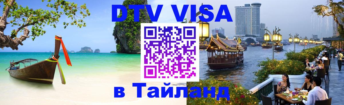Стоимость и условия DTV визы — оформление в Таиланд под ключ - 19.11.2025 